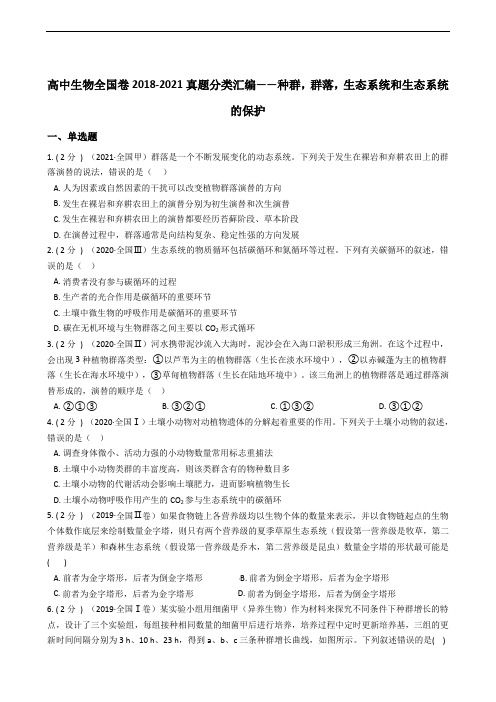 高中生物全国卷真题分类汇编——种群,群落,生态系统和生态系统的保护