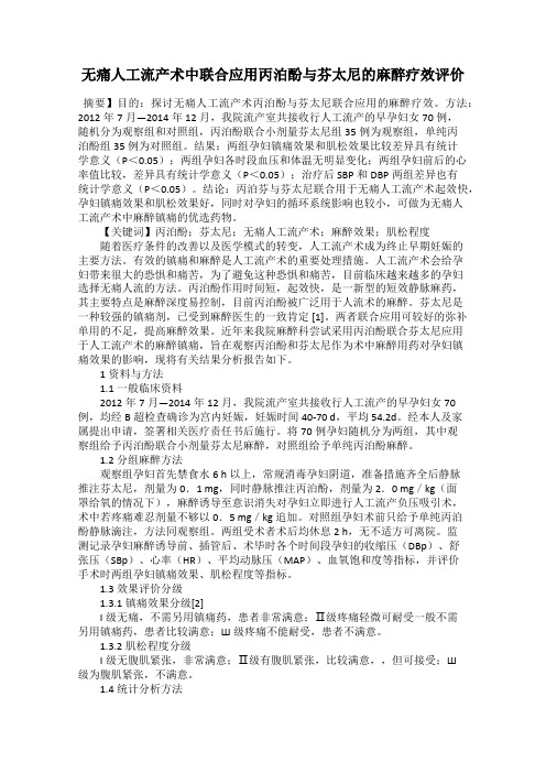 无痛人工流产术中联合应用丙泊酚与芬太尼的麻醉疗效评价