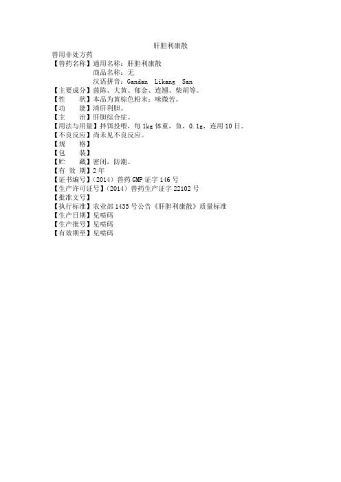 肝胆利康散