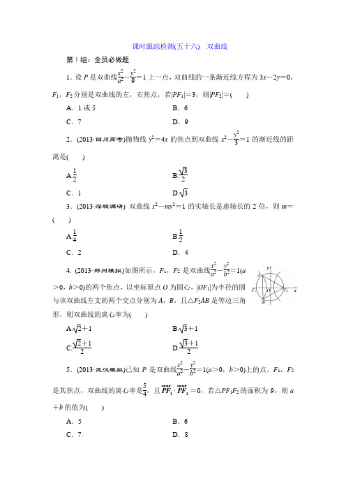 《三维设计》2015届高考数学(人教,理科)大一轮配套课时训练：(五十六) 双曲线