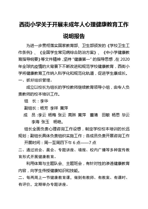 西街小学关于开展未成年人心理健康教育工作说明报告