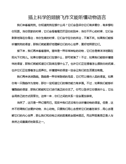 插上科学的翅膀飞作文能听懂动物语言
