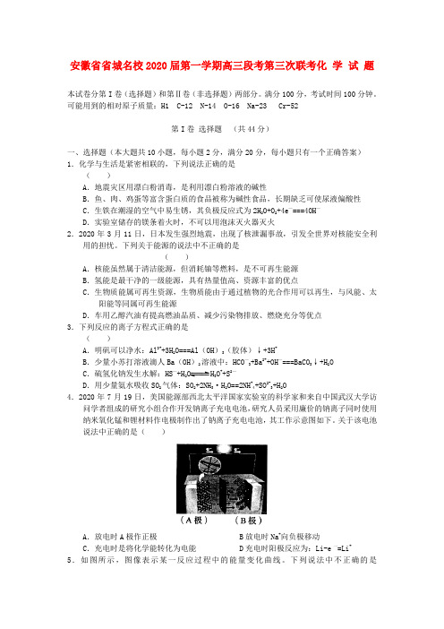 安徽省省城名校2020届高三化学第三次联考
