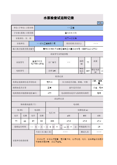 水泵检查试运转记录例子