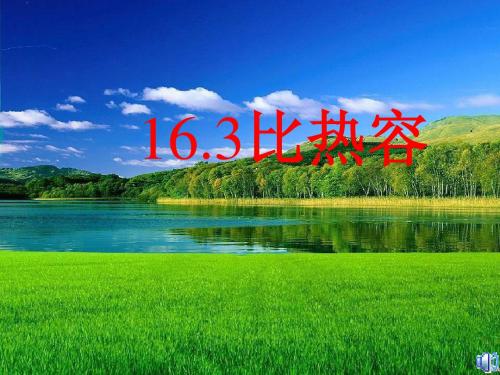 比热容课件