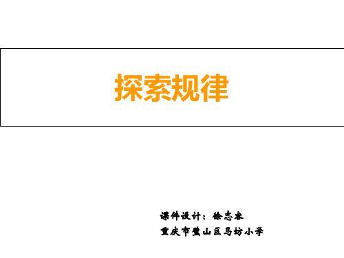 三年级上册数学课件- 探索规律优质PPT西师大版 (共11页)
