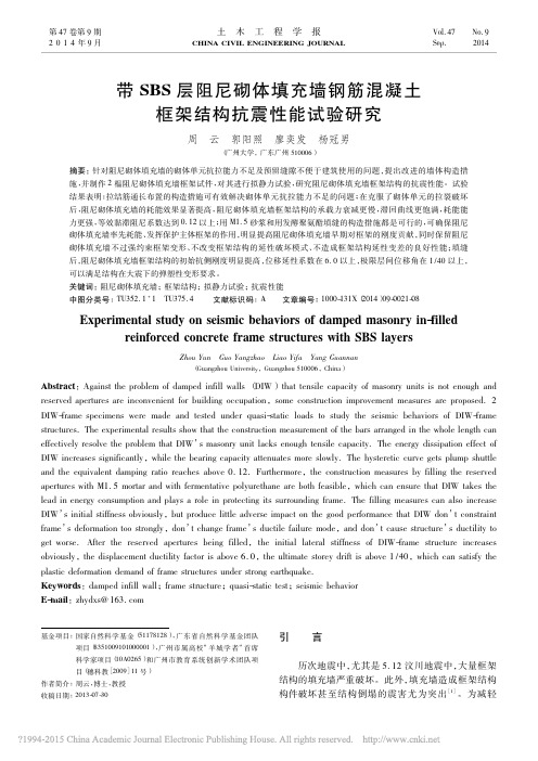 带SBS层阻尼砌体填充墙钢筋混凝土框架结构抗震性能试验研究_周云