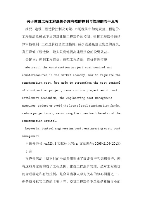 关于建筑工程工程造价合理有效的控制与管理的若干思考