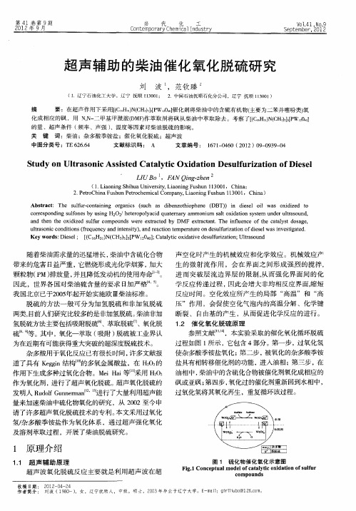 超声辅助的柴油催化氧化脱硫研究