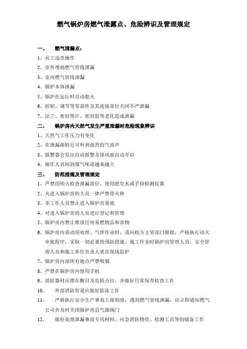 燃气锅炉房燃气泄露点、危险辨识及管理规定