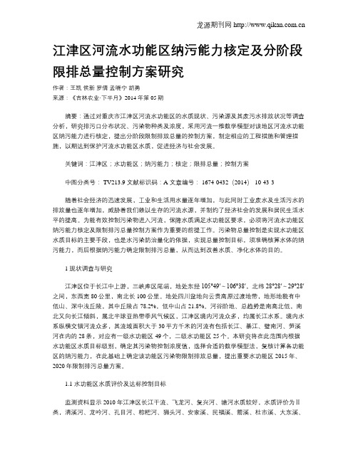 江津区河流水功能区纳污能力核定及分阶段限排总量控制方案研究