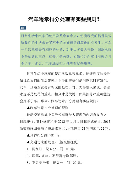汽车违章扣分处理有哪些规则？