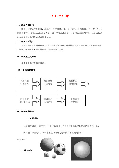 高三数学上册 15.3《旋转体的概念》教案(2) 沪教版