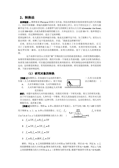 高中物理解题方法例话：14转换法