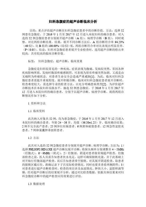 妇科急腹症的超声诊断临床分析