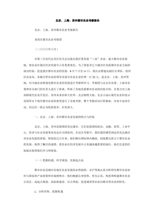 最新整理北京、上海、苏州都市农业考察报告范文.doc