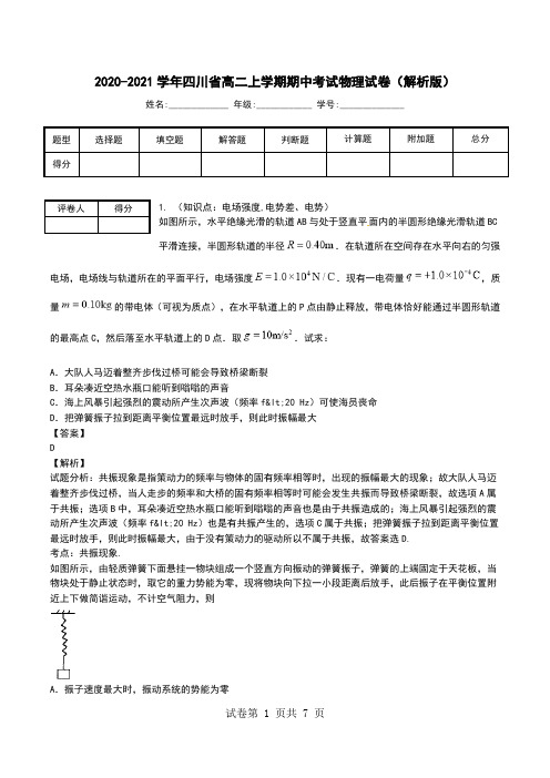 2020-2021学年四川省高二上学期期中考试物理试卷(解析版).doc