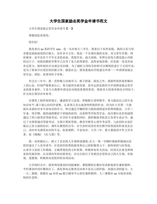 大学生国家励志奖学金申请书范文