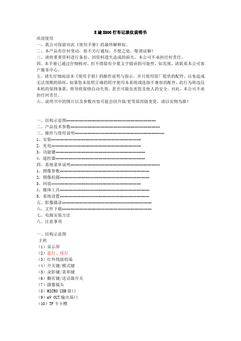 E途X800行车记录仪说明书(修改定稿)