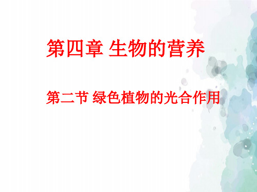 北京课改版生物-七年级上册-4.2 绿色植物的光合作用 教学课件
