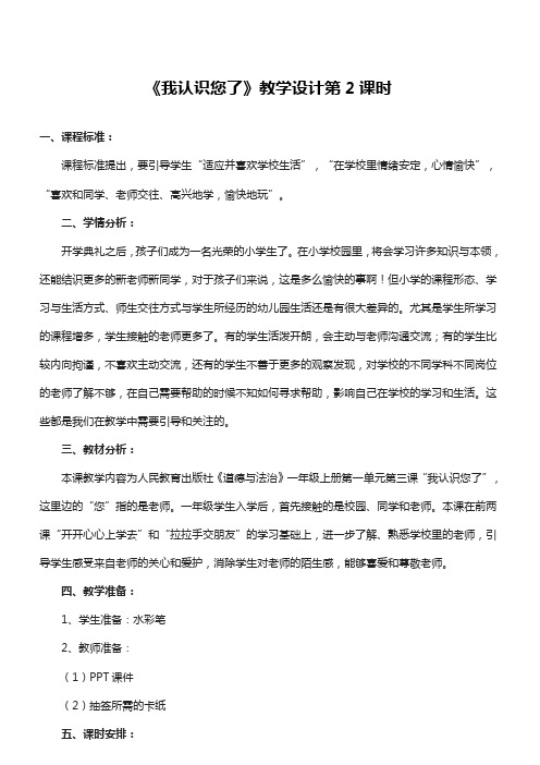 【精品】一年级上册道德与法治教案--3我认识您了(第二课时)  人教(新版)