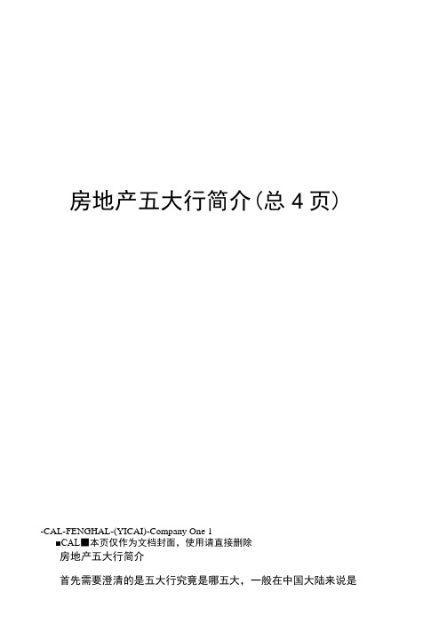 房地产五大行简介