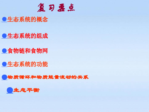 九年级科学 种群 生态群落和生物圈课件 浙教版