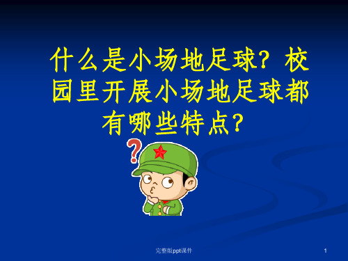 五人制足球规则-1(精)ppt课件