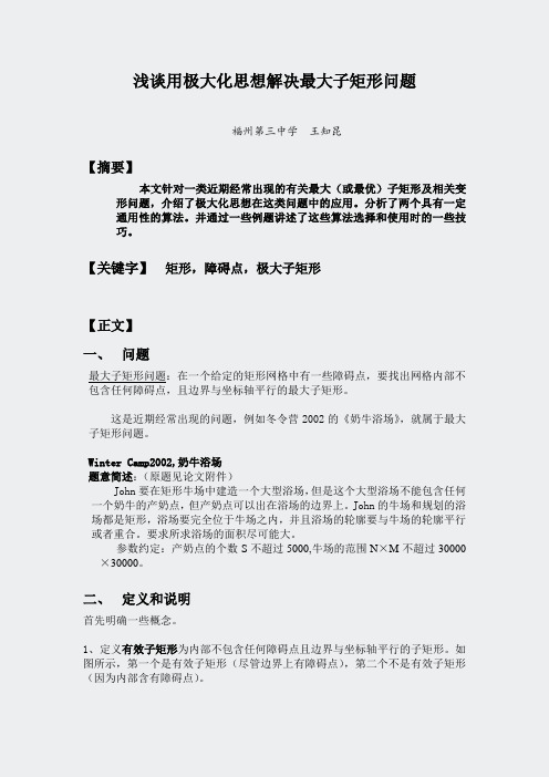 -浅谈用极大化思想解决最大子矩形问题-