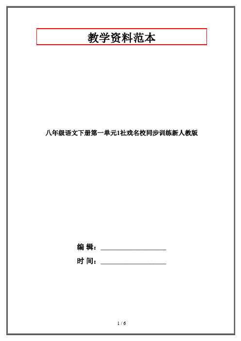 八年级语文下册第一单元1社戏名校同步训练新人教版