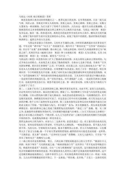 初中语文古诗文赏析马致远《双调夜行船秋思》赏析