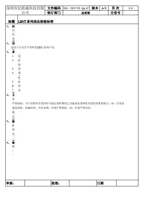 LED灯系列成品检验标准