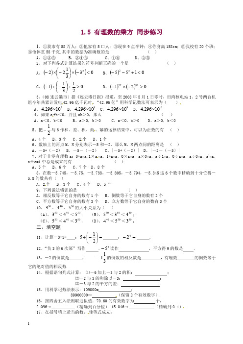 新人教版七年级数学上册同步试题1.5有理数的乘方 同步练习含答案.doc