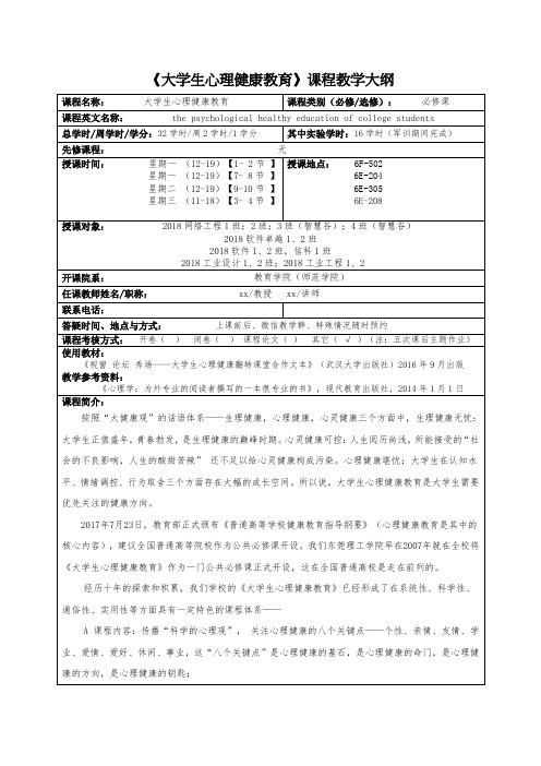 《大学生心理健康教育》课程教学大纲 .doc