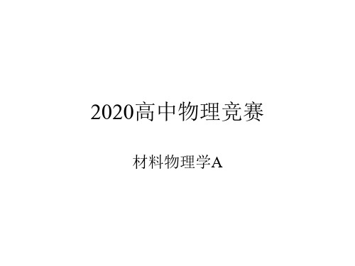 2020高中物理竞赛—材料物理A-2熔体：熔体的结构(共30张PPT)