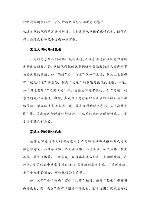 行测选词填空技巧：实词辨析之区分词语的色彩意义