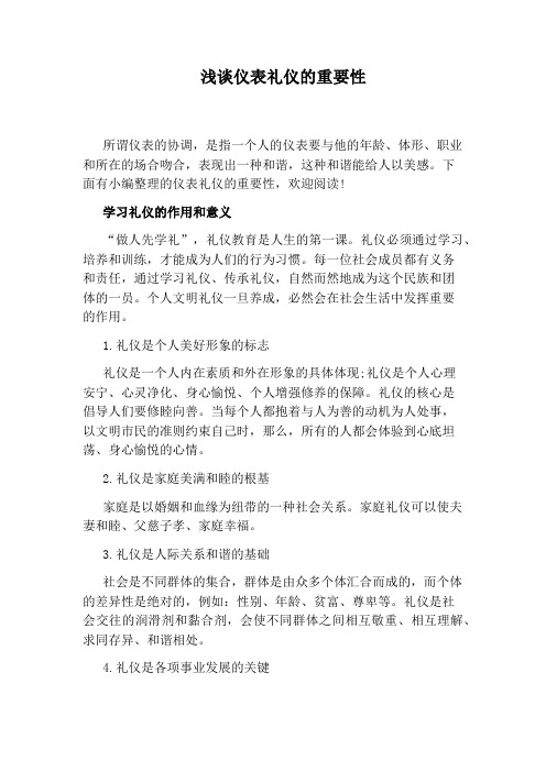 浅谈仪表礼仪的重要性