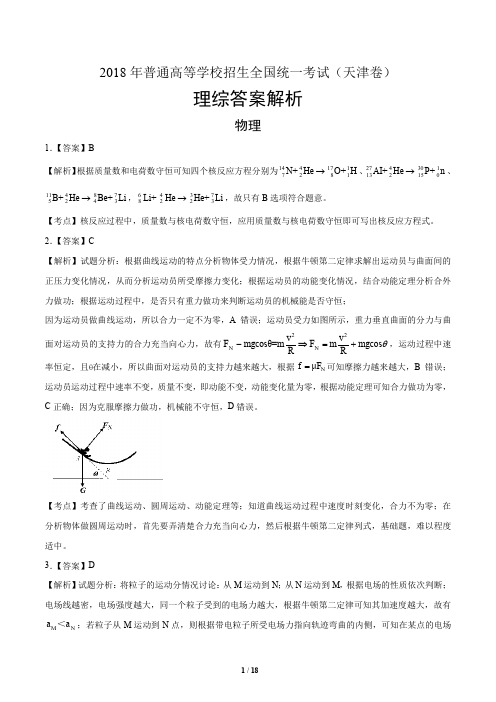 2018年高考理综天津卷-答案
