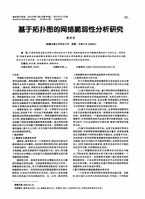 基于拓扑图的网络脆弱性分析研究