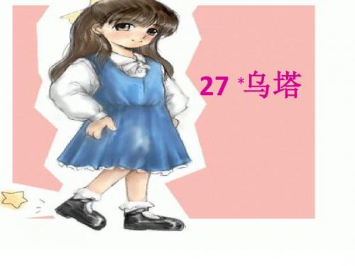 《乌塔》课件