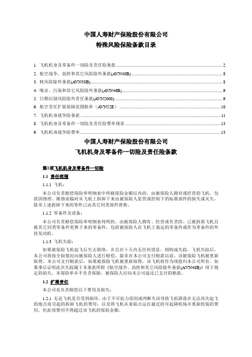 飞机保险条款汇总