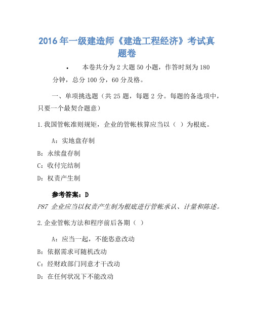 2016年一级建造师《建设工程经济》考试真题卷