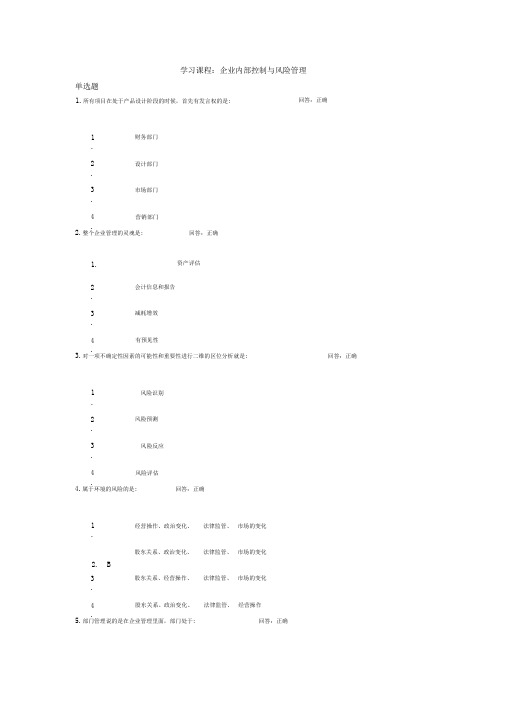 企业内部控制与风险管理(考题及答案)