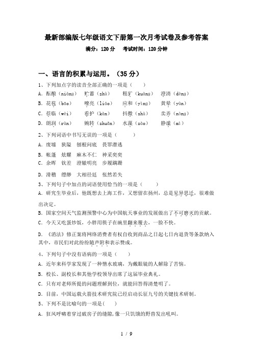最新部编版七年级语文下册第一次月考试卷及参考答案