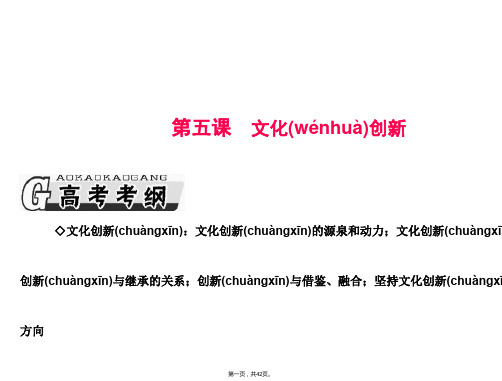 广东省揭阳市第一中学政治必修三课件第五课文化创新1