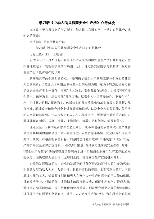 学习新《中华人民共和国安全生产法》心得体会_心得体会