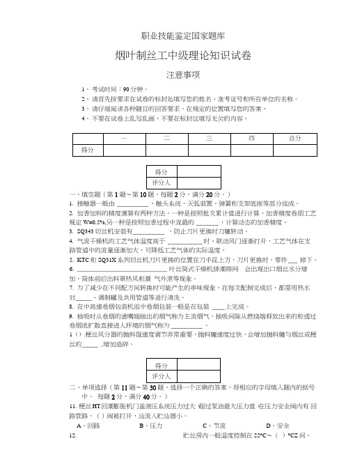 烟叶制丝工中级试卷正文.doc