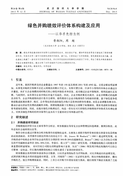 绿色并购绩效评价体系构建及应用——以华孚色纺为例