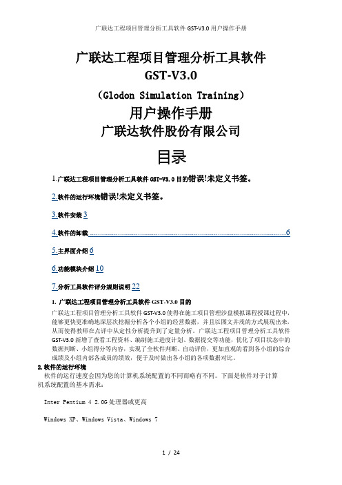 广联达工程项目管理分析工具软件GST-V3.0用户操作手册