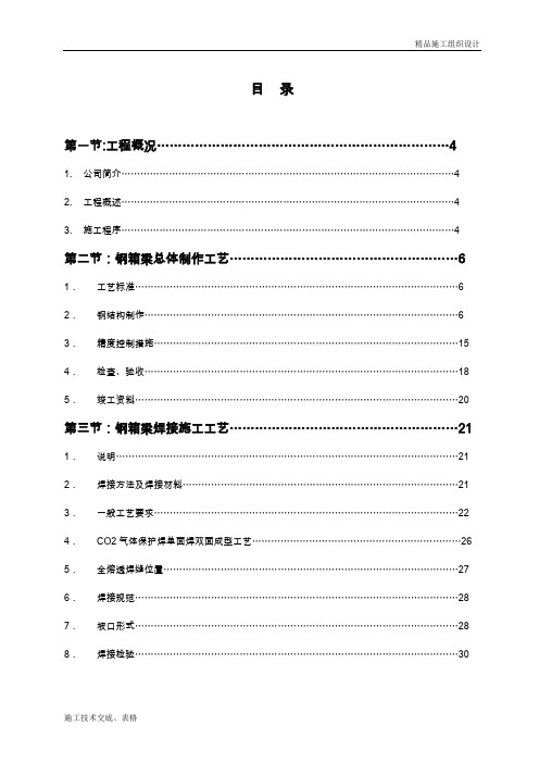 钢箱梁施工组织设计.doc